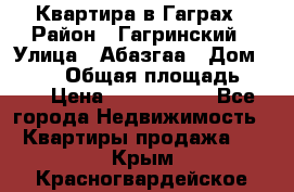 Квартира в Гаграх › Район ­ Гагринский › Улица ­ Абазгаа › Дом ­ 57/2 › Общая площадь ­ 56 › Цена ­ 3 000 000 - Все города Недвижимость » Квартиры продажа   . Крым,Красногвардейское